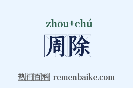 周除是什么意思的图片